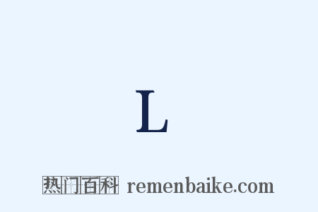 L是什么意思的图片